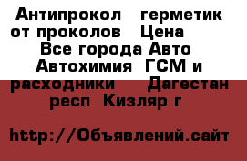 Антипрокол - герметик от проколов › Цена ­ 990 - Все города Авто » Автохимия, ГСМ и расходники   . Дагестан респ.,Кизляр г.
